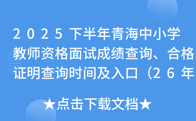 2025�°����ຣ��Сѧ��ʦ�ʸ����Գɼ���ѯ���ϸ�֤����ѯʱ�估��ڣ�26��1��7����