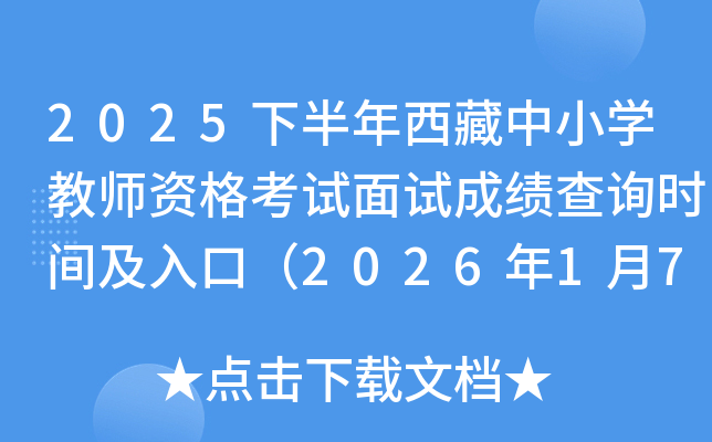 2025�°���������Сѧ��ʦ�ʸ������Գɼ���ѯʱ�估��ڣ�2026��1��7����