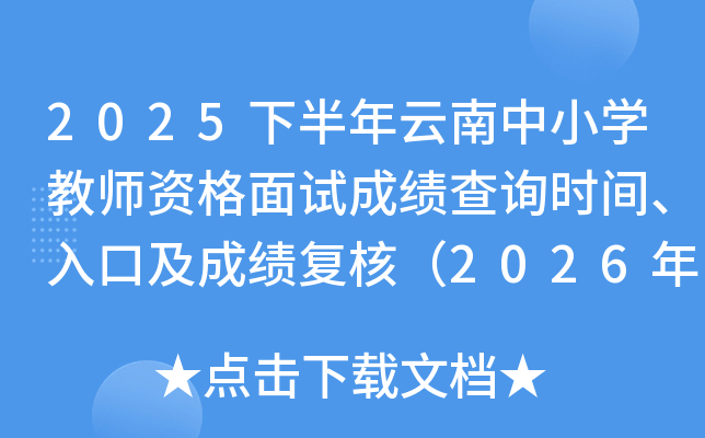 2025�°���������Сѧ��ʦ�ʸ����Գɼ���ѯʱ�䡢��ڼ��ɼ����ˣ�2026��1��7����