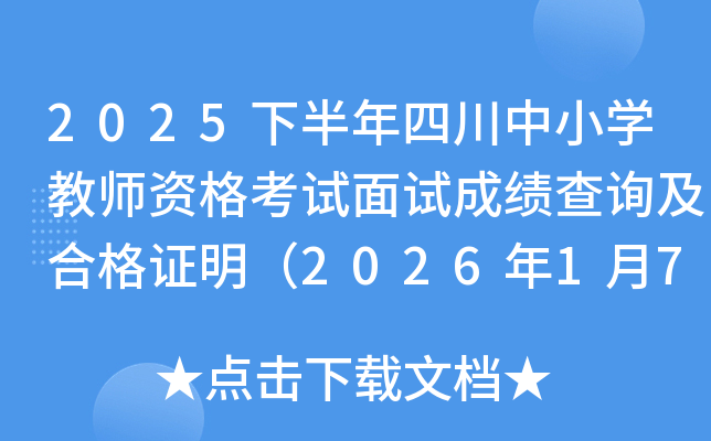 2025�°����Ĵ���Сѧ��ʦ�ʸ������Գɼ���ѯ���ϸ�֤����2026��1��7����