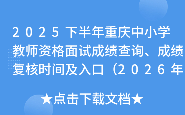 2025�°���������Сѧ��ʦ�ʸ����Գɼ���ѯ���ɼ�����ʱ�估��ڣ�2026��1��7����