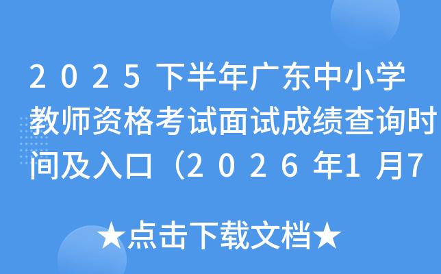 2025�°���㶫��Сѧ��ʦ�ʸ������Գɼ���ѯʱ�估��ڣ�2026��1��7����