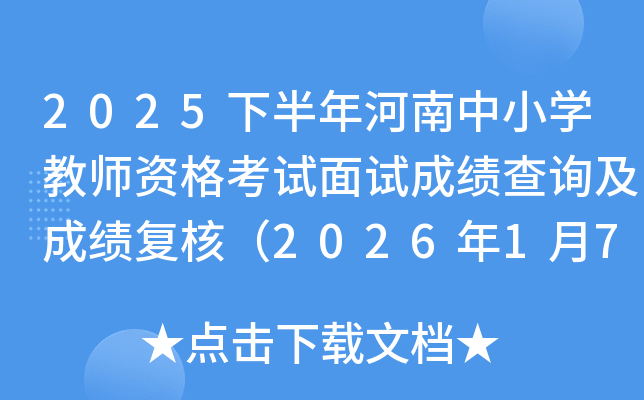 2025�°��������Сѧ��ʦ�ʸ������Գɼ���ѯ���ɼ����ˣ�2026��1��7��10ʱ��