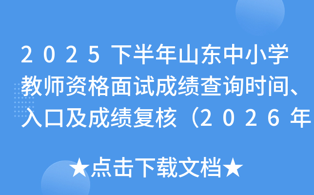 2025�°���ɽ����Сѧ��ʦ�ʸ����Գɼ���ѯʱ�䡢��ڼ��ɼ����ˣ�2026��1��7����