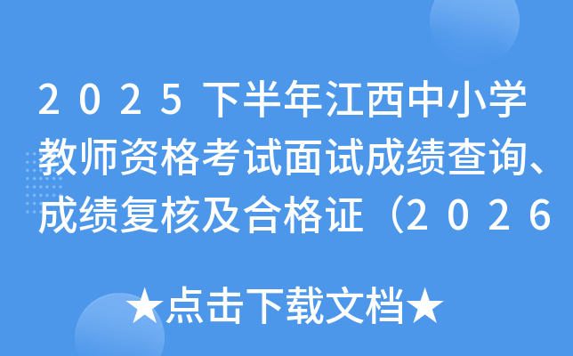 2025�°��꽭����Сѧ��ʦ�ʸ������Գɼ���ѯ���ɼ����˼��ϸ�֤��2026��1��7����