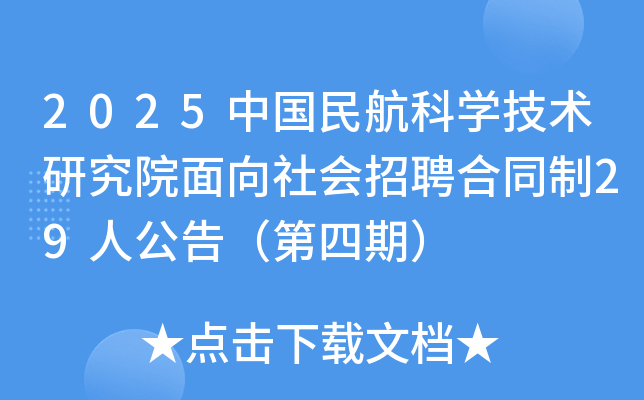 2025�Ї��񺽿ƌW(xu��)���g(sh��)�о�Ժ�������(hu��)��Ƹ��ͬ��29�˹��棨�����ڣ�