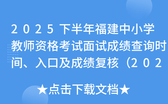 2025�°��긣����Сѧ��ʦ�ʸ������Գɼ���ѯʱ�䡢��ڼ��ɼ����ˣ�2026��1��7�գ�