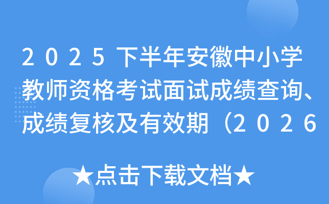 2025�°��갲����Сѧ��ʦ�ʸ������Գɼ���ѯ���ɼ����˼���Ч�ڣ�2026��1��7����