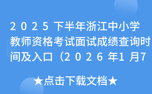 2025�°����㽭��Сѧ��ʦ�ʸ������Գɼ���ѯʱ�估��ڣ�2026��1��7����