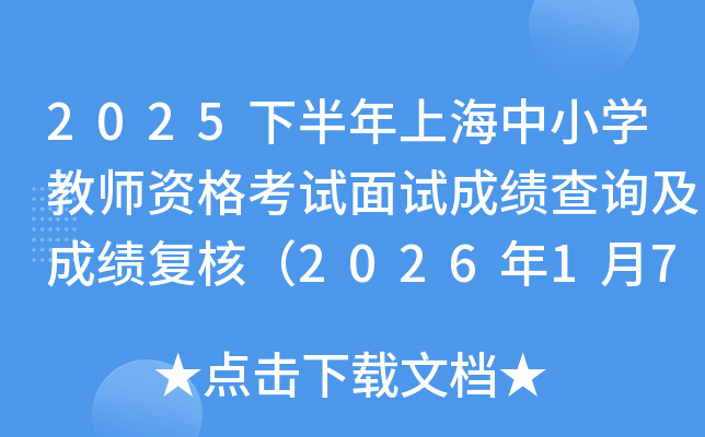 2025�°����Ϻ���Сѧ��ʦ�ʸ������Գɼ���ѯ���ɼ����ˣ�2026��1��7��10:00��