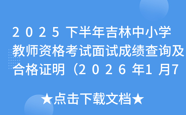 2025�°��꼪����Сѧ��ʦ�ʸ������Գɼ���ѯ���ɼ����˼��ϸ�֤����2026��1��7�գ�