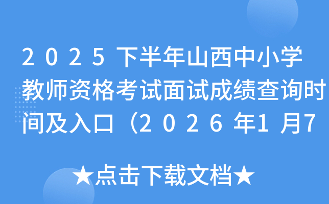 2025�°���ɽ����Сѧ��ʦ�ʸ������Գɼ���ѯʱ�估��ڣ�2026��1��7����