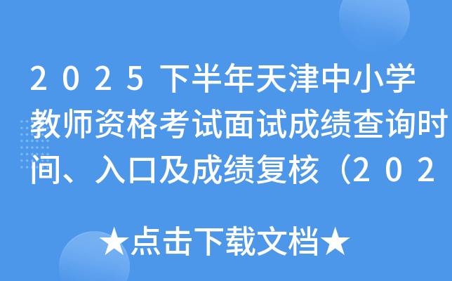 2025�°��������Сѧ��ʦ�ʸ������Գɼ���ѯʱ�䡢��ڼ��ɼ����ˣ�2026��1��7�գ�