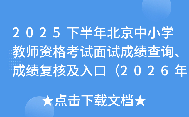 2025�°��걱����Сѧ��ʦ�ʸ������Գɼ���ѯ���ɼ����˼���ڣ�2026��1��7����