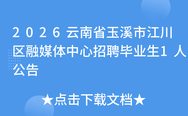 2026����ʡ��Ϫ�н�������ý��������Ƹ��ҵ��1�˹���