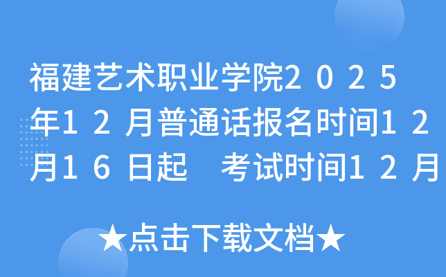 ��������ְҵѧԺ2025��12����ͨ������ʱ��12��16���� ����ʱ��12��27��