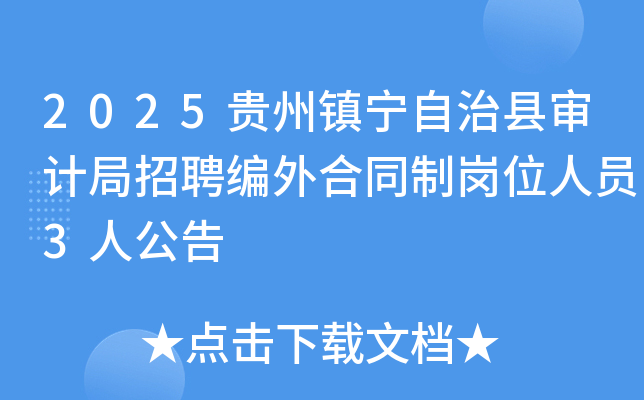 2025����������������ƾ���Ƹ�����ͬ�Ƹ�λ��Ա3�˹���