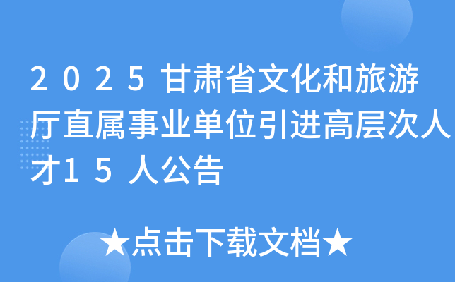 2025����ʡ�Ļ���������ֱ����ҵ��λ�����߲���˲�15�˹���