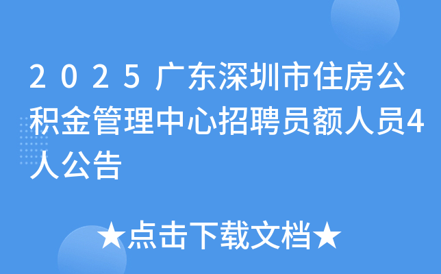 2025�㶫������ס�����������������ƸԱ����Ա4�˹���