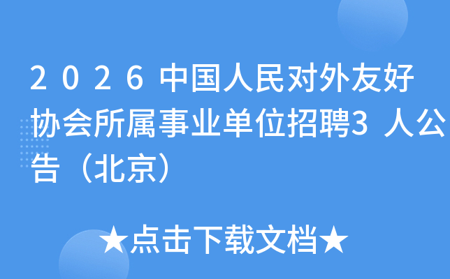 2026�й���������Ѻ�Э��������ҵ��λ��Ƹ3�˹��棨������