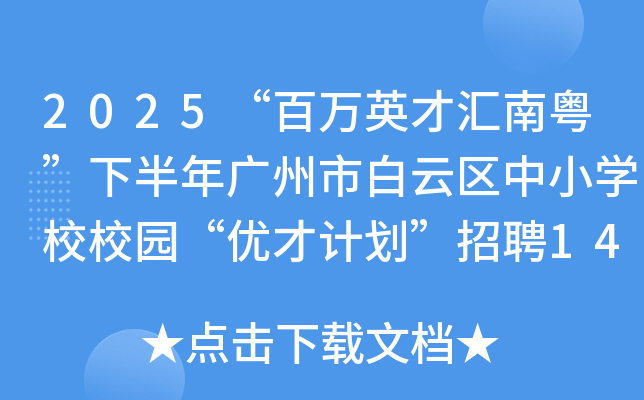 2025������Ӣ�Ż��������°�������а�������СѧУУ԰���Ųżƻ�����Ƹ140�˹���