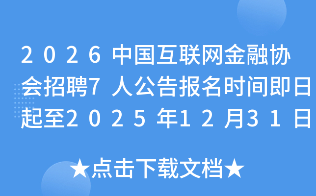 2026�й�����������Э����Ƹ7�˹��汨��ʱ�伴������2025��12��31��