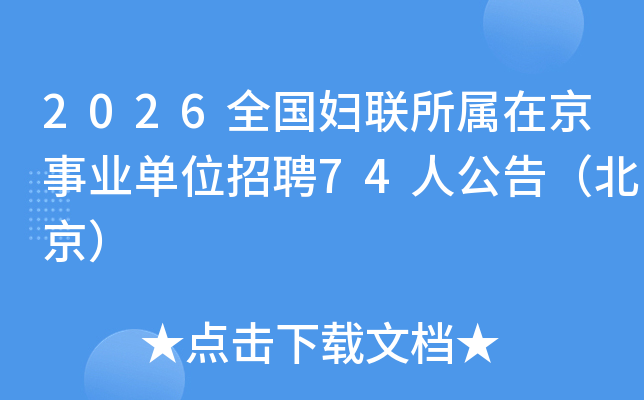 2026ȫ�����������ھ���ҵ��λ��Ƹ74�˹��棨������