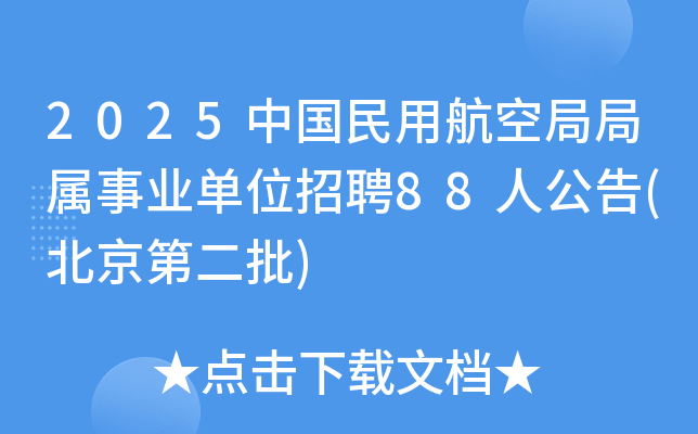 2025�й����ú��վ־�����ҵ��λ��Ƹ88�˹���(�����ڶ���)