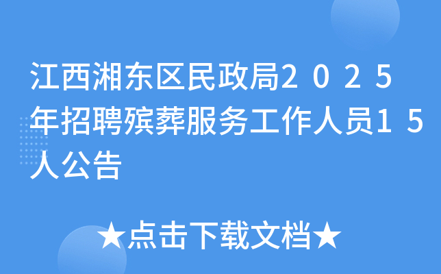 �����涫��������2025����Ƹ�����������Ա15�˹���