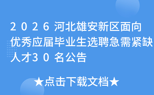 2026�ӱ��۰�������������Ӧ���ҵ��ѡƸ�����ȱ�˲�30������