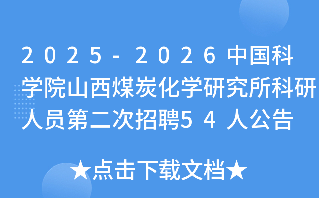 2025-2026�й���ѧԺɽ��ú̿��ѧ�о���������Ա�ڶ�����Ƹ54�˹���