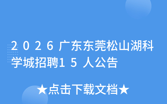 2026�㶫��ݸ��ɽ����ѧ����Ƹ15�˹���