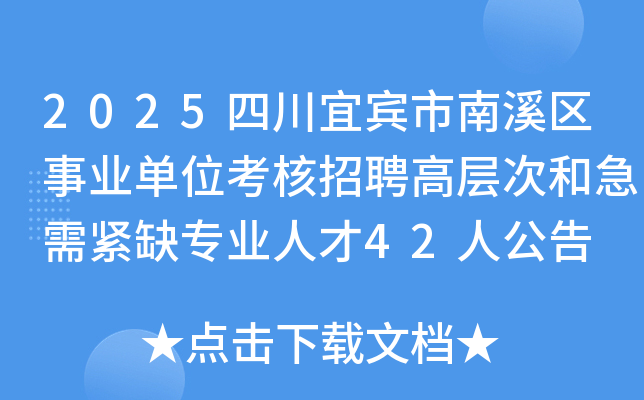 2025�Ĵ��˱�����Ϫ����ҵ��λ������Ƹ�߲�κͼ����ȱרҵ�˲�42�˹���