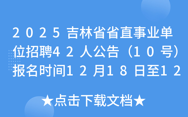 2025����ʡʡֱ��ҵ��λ��Ƹ42�˹��棨10�ţ�����ʱ��12��18����12��24��​