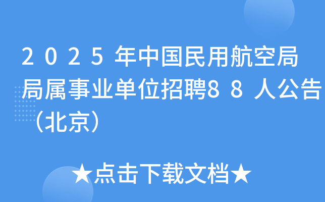 2025���й����ú��վ־�����ҵ��λ��Ƹ88�˹��棨������