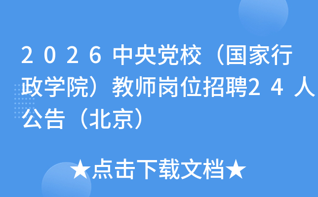 2026���뵳У����������ѧԺ����ʦ��λ��Ƹ24�˹��棨������