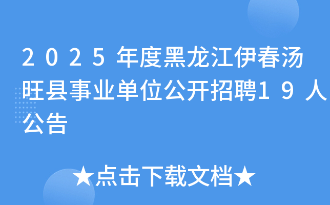 2025��Ⱥ�����������������ҵ��λ������Ƹ19�˹���