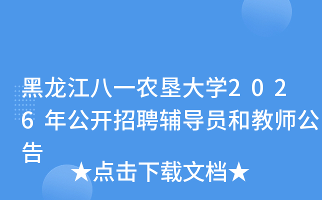 ��������һ�r(n��ng)����W(xu��)2026�깫�_(k��i)��Ƹ�o��(d��o)�T�ͽ̎�����