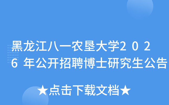 ��������һũ�Ѵ�ѧ2026�깫����Ƹ��ʿ�о�������