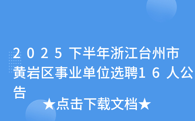 2025�°����㽭̨���л�������ҵ��λѡƸ16�˹���