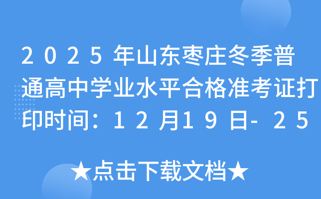 2025�궬��ɽ����ׯ��ͨ����ѧҵˮƽ�ϸ�׼��֤��ӡʱ�䣺12��19��-25��