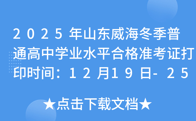 2025�궬��ɽ��������ͨ����ѧҵˮƽ�ϸ�׼��֤��ӡʱ�䣺12��19��-25��