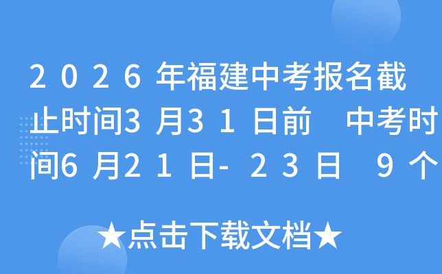 2026�긣���п�������ֹʱ��3��31��ǰ �п�ʱ��6��21��-23�� 9����Ŀʵ��ʡ��ͳһ����