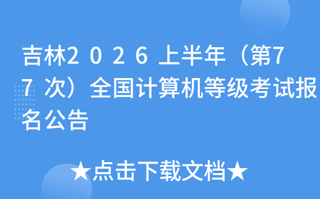 ����2026�ϰ��꣨��77�Σ�ȫ��������ȼ����Ա�������