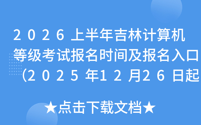 2026�ϰ��꼪�ּ�����ȼ����Ա���ʱ�估������ڣ�2025��12��26����