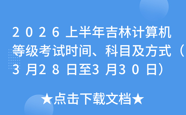 2026�ϰ��꼪�ּ�����ȼ�����ʱ�䡢��Ŀ����ʽ��3��28����3��30�գ�