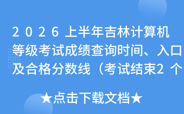 2026�ϰ��꼪�ּ�����ȼ����Գɼ���ѯʱ�䡢��ڼ��ϸ�����ߣ����Խ���2���º�