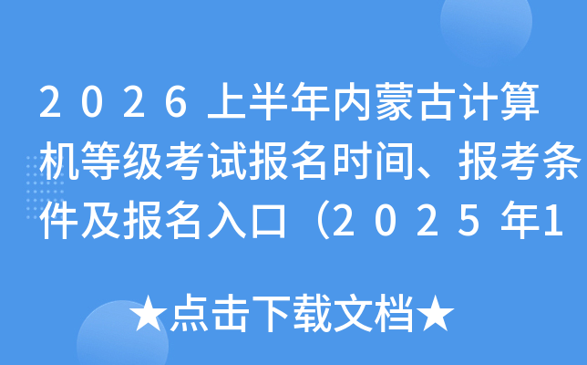 2026�ϰ������ɹż�����ȼ����Ա���ʱ�䡢����������������ڣ�2025��12��26����