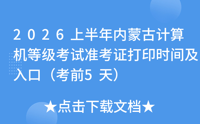 2026�ϰ������ɹż�����ȼ�����׼��֤��ӡʱ�估��ڣ���ǰ5�죩