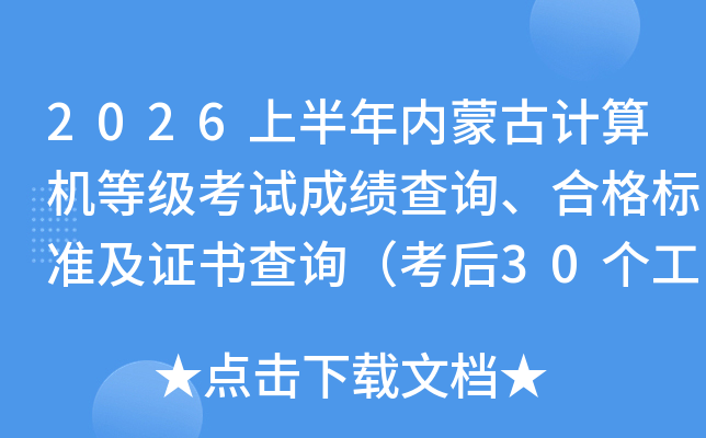 2026�ϰ������ɹż�����ȼ����Գɼ���ѯ���ϸ��׼��֤���ѯ������30�������պ�